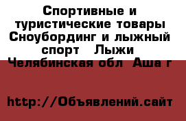 Спортивные и туристические товары Сноубординг и лыжный спорт - Лыжи. Челябинская обл.,Аша г.